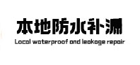 泾川本地防水（中讯网）